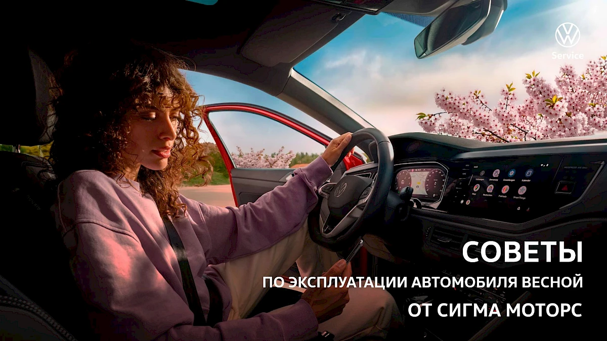 Советы по эксплуатации машины весной от Сигма Моторс