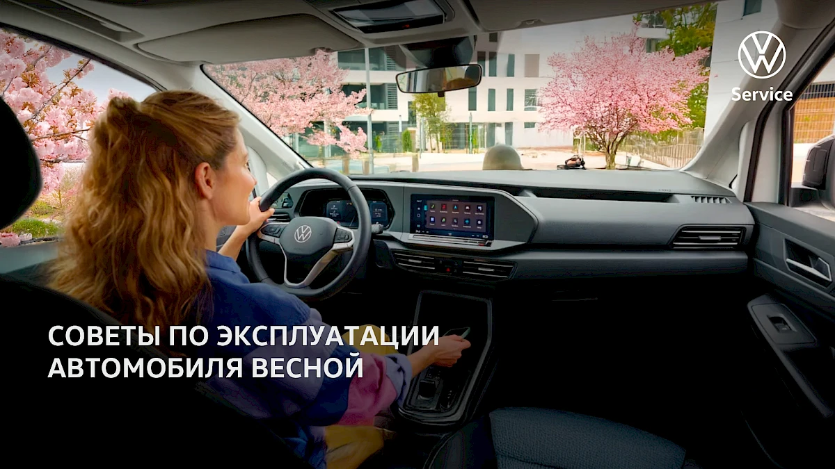 Для подготовки автомобиля к весне
