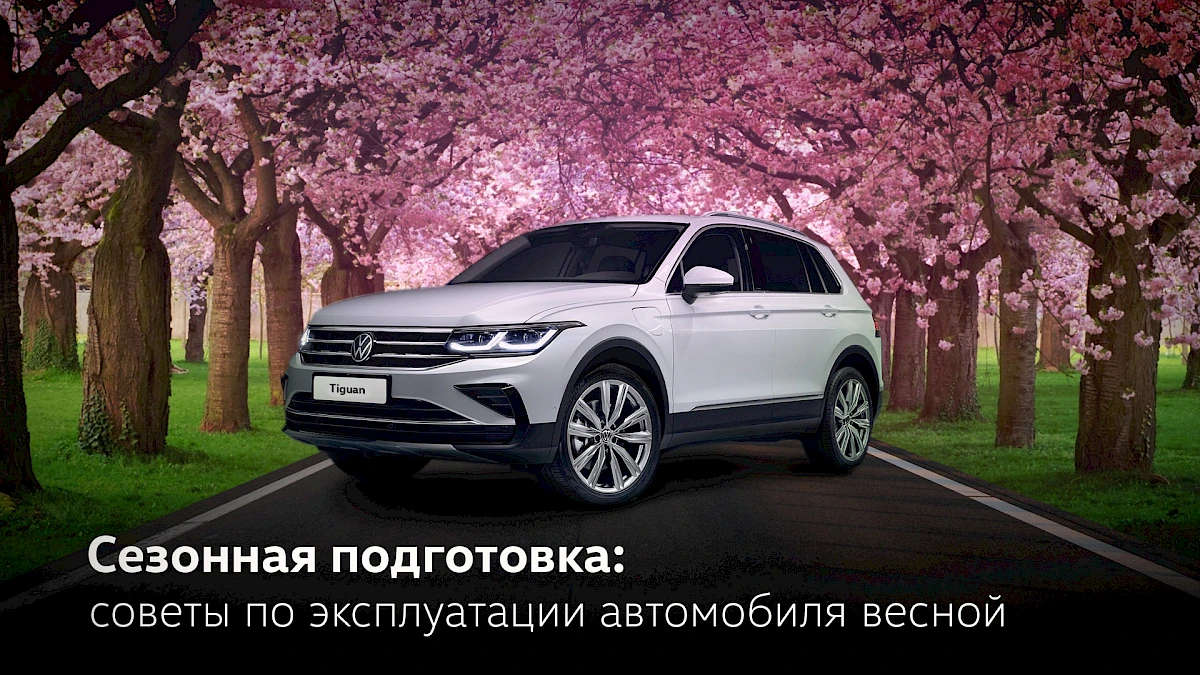 Советы по эксплуатации автомобиля весной