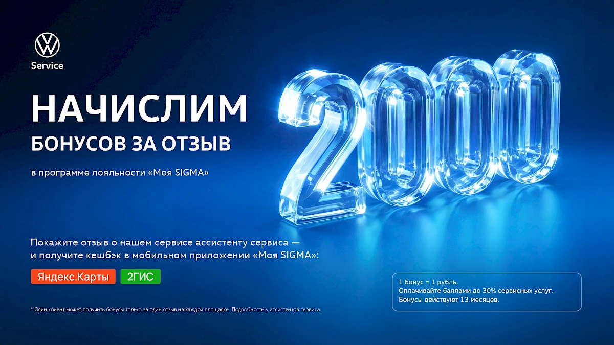 2 000 бонусов за отзыв в программе лояльности «Моя SIGMA»