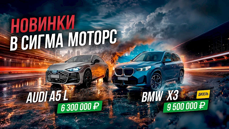 Новинки в Сигма Моторс