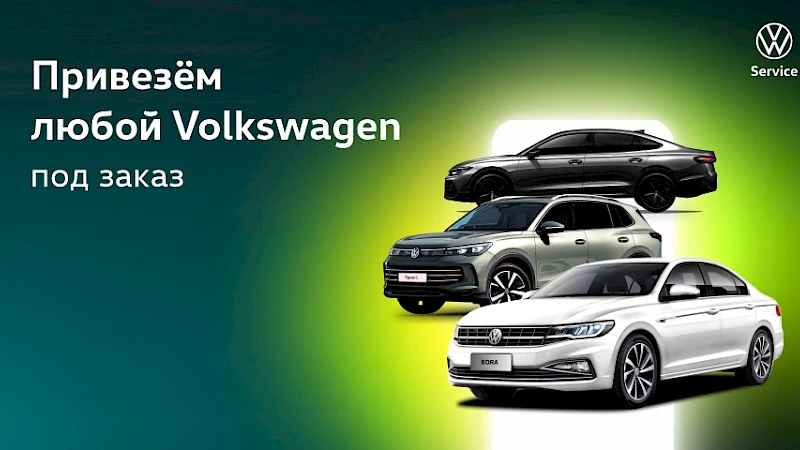 Любой автомобиль марки Volkswagen